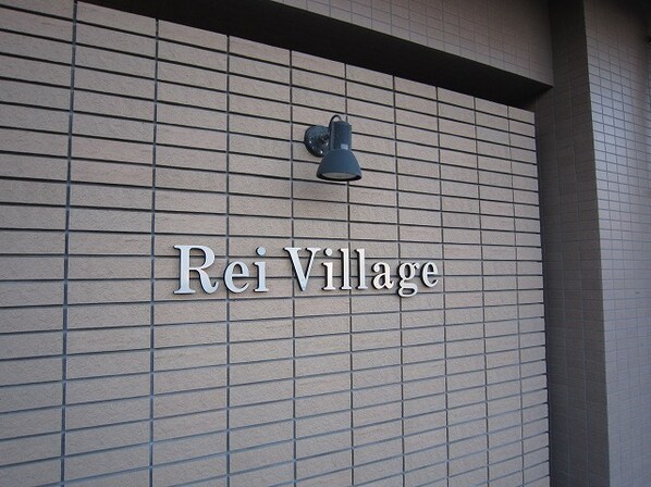 Ｒｅｉ　Ｖｉｌｌａｇｅの物件外観写真